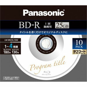 LM-BR25L10W【税込】 パナソニック 4倍速対応BD-R 10枚パック　25GB デザインディスク Panasonic COOLWHITE [LMBR25L10W]【返品種別A】
