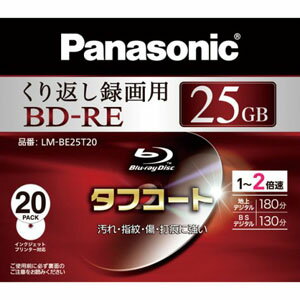 LM-BE25T20【税込】 パナソニック 2倍速対応BD-RE 20枚パック　25GB ホワイトプリンタブル Panasonic [LMBE25T20]【返品種別A】【2sp_120810_blue】