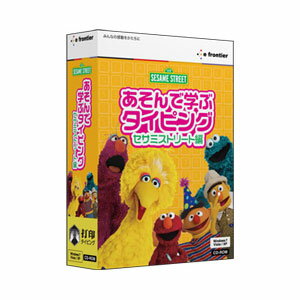 あそんで学ぶタイピング セサミストリート編【税込】 パソコンソフト イーフロンティア 【返品種別A】【送料無料】