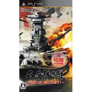 【PSP】太平洋の嵐 〜戦艦大和、暁に出撃す！〜【システムソフトセレクション】 【税込】 システムソフト・アルファー [ULJS00449タイヘイヨウノアラシ]【返品種別B】