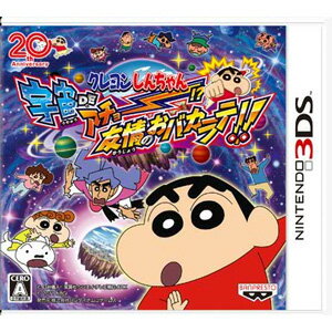 【3DS専用】クレヨンしんちゃん 宇宙DEアチョー！？　友情のおバカラテ！！ 【税込】 バンダイナムコゲームス [CTR-P-ACHJクレヨンシンチヤン]【返品種別B】【送料無料】