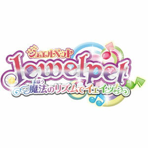 【3DS専用】ジュエルペット 魔法のリズムでイェイッ！ 【税込】 フリュー [CTR-P-AJPJジユエルペツト]【返品種別B】【送料無料】