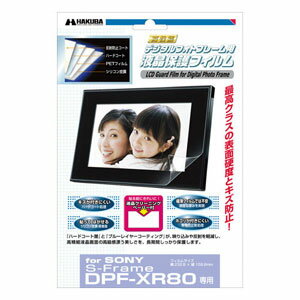 DPGF-SXR80【税込】 ハクバ SONY S-Frame DPF-XR80 専用デジタルフォトフレーム液晶保護フィルム [DPGFSXR80]【返品種別A】