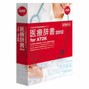 医療辞書2012 for ATOK 通常版【税込】 パソコンソフト ジャストシステム 【返品種別A】【送料無料】