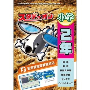 スタディオン 小学2年【税込】 パソコンソフト 東大英数理教室 【返品種別A】【送料無料】【RCPmara1207】