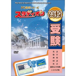 スタディオン 高校受験【税込】 パソコンソフト 東大英数理教室 【返品種別A】【送料無料】