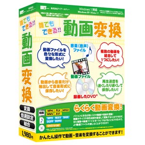 誰でもできる動画変換【税込】 パソコンソフト アイアールティ 【返品種別A】