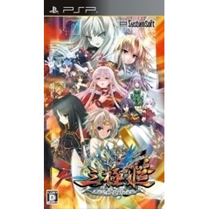 【PSP】三極姫〜三国乱世・覇天の采配〜（通常版） 【税込】 システムソフト・アルファー [ULJS00435サンゴクヒメ]【返品種別B】【送料無料】