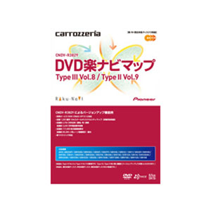 CNDV-R3829【税込】 パイオニア DVD楽ナビマップTypeIII Vol.8/TypeII Vol.9 pioneer　carrozzeria(カロッツェリア) [CNDVR3829]【返品種別A】【送料無料】