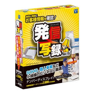 発信写録 Ver.15【税込】 パソコンソフト 日本ソフト販売 【返品種別A】【送料無料】【8/16am9:59迄プラチナ3倍ゴールド2倍】【Joshin webはネット通販1位(アフターサービスランキング)/日経ビジネス誌2012】