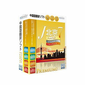 J北京7 プレミアム2【税込】 パソコンソフト 高電社 【返品種別A】【送料無料】【8/16am9:59迄プラチナ3倍ゴールド2倍】【Joshin webはネット通販1位(アフターサービスランキング)/日経ビジネス誌2012】