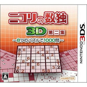 【3DS専用】ニコリの数独3DS　第二集〜8つのパズルで1000問〜 【税込】 ハムスター [CTR-P-AZNJ]【返品種別B】【送料無料】