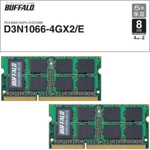 D3N1066-4GX2/E【税込】 バッファロー PC3-8500（DDR3-1066）対応 ノート用メモリ 8GB（4GB×2） [D3N10664GX2E]【返品種別B】【送料無料】