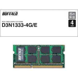 D3N1333-4G/E【税込】 バッファロー PC3-10600（DDR3-1333）対応 204Pin用 DDR3 SDRAM S.O.DIMM 4GB [D3N13334GE]【返品種別B】【2sp_120810_blue】