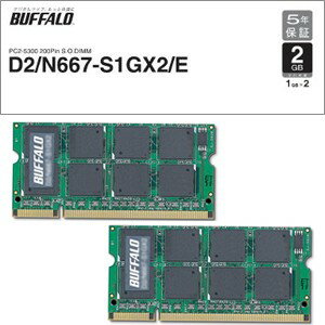 D2/N667-S1GX2/E【税込】 バッファロー PC2-5300(DDR2-667)対応 ノートPC用メモリ 2GB（1GB×2枚） [D2N667S1GX2E]【返品種別B】【8/16am9:59迄プラチナ3倍ゴールド2倍】【Joshin webはネット通販1位(アフターサービスランキング)/日経ビジネス誌2012】