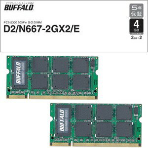 D2/N667-2GX2/E【税込】 バッファロー PC2-5300対応 DDR2 SDRAM 200Pin S.O.DIMM ノート用メモリ 4GB（2GB×2枚） [D2N6672GX2E]【返品種別B】【2sp_120810_blue】【送料無料】