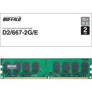 D2/667-2G/E【税込】 バッファロー PC2-5300(DDR2-667)デスクトップ用メモリ 2GB [D26672GE]【返品種別B】
