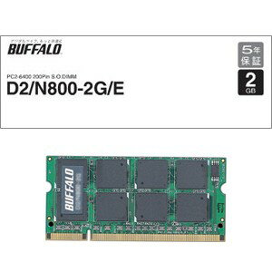 D2/N800-2G/E【税込】 バッファロー PC2-6400(DDR2 SDRAM S.O.DIMM) ノート用メモリ 2GB [D2N8002GE]【返品種別B】【8/16am9:59迄プラチナ3倍ゴールド2倍】【Joshin webはネット通販1位(アフターサービスランキング)/日経ビジネス誌2012】