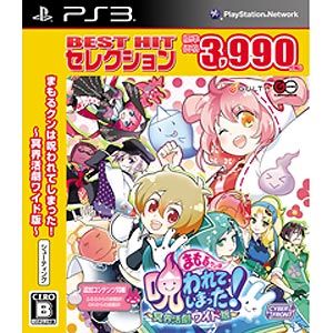 【PS3】BEST HIT セレクション まもるクンは呪われてしまった！ 【税込】 サイバーフロント [BLJM-60470マモルクンハノロワレ]【返品種別B】【送料無料】