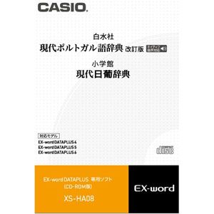 XS-HA08【税込】 カシオ 電子辞書EX-word用追加コンテンツ【CD-ROM版】現…...:jism:10741197