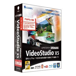 VideoStudio Ultimate X5 アカデミック版【税込】 パソコンソフト コーレル 【返品種別A】【送料無料】