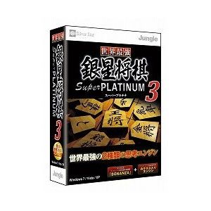 世界最強銀星将棋 Super PLATINUM 3【税込】 パソコンソフト ジャングル 【返品種別A】