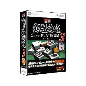 最強銀星麻雀 Super PLATINUM 3【税込】 パソコンソフト ジャングル 【返品種別A】