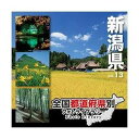 全国都道府県別フォトライブラリー Vol.13 新潟県 マイザ 【返品種別A】【送料無料】