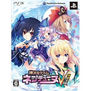 【特典付】【PS3】神次元ゲイム ネプテューヌV（神限定版） 【税込】 コンパイルハート [BLJM60491]【返品種別B】【送料無料】