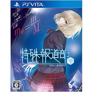 【特典付】【PS Vita】特殊報道部 【税込】 日本一ソフトウェア [VLJS-22]【返品種別B】【送料無料】