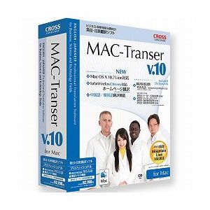 MAC-Transer V10 プロフェッショナル【税込】 パソコンソフト クロスランゲージ 【返品種別A】【送料無料】