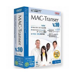 MAC-Transer V10 パーソナル【アカデミック版】【税込】 パソコンソフト クロスランゲージ 【返品種別A】【送料無料】