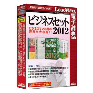 ビジネスセット2012【税込】 パソコンソフト ロゴヴィスタ 【返品種別A】【送料無料】【8/16am9:59迄プラチナ3倍ゴールド2倍】【Joshin webはネット通販1位(アフターサービスランキング)/日経ビジネス誌2012】