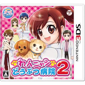 【3DS専用】わんニャンどうぶつ病院2 【税込】 日本コロムビア [CTR-P-AWNJ]【返品種別B】【送料無料】