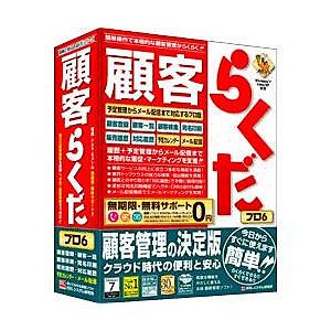 顧客らくだプロ6【税込】 パソコンソフト BSLシステム研究所 【返品種別A】【送料無料】