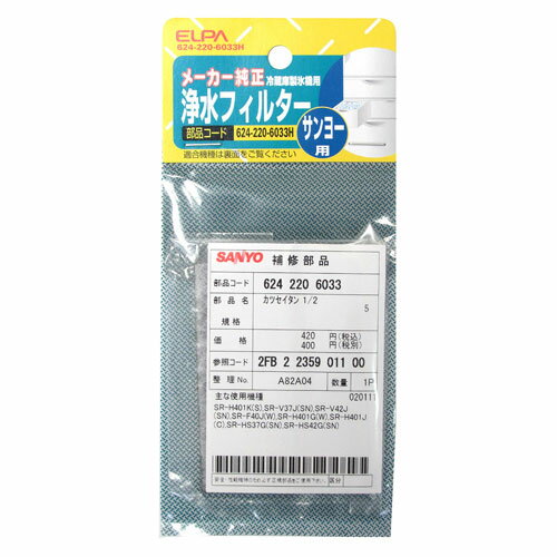 624-220-6033H【税込】 ELPA サンヨー冷蔵庫用 浄水フィルター [624220603...:jism:10934756