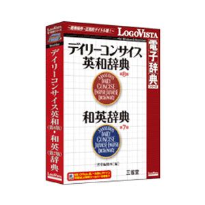 デイリーコンサイス英和(第8版)・和英(第7版)辞典【税込】 パソコンソフト ロゴヴィスタ 【返品種別A】