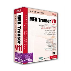 MED-Transer V11 プロフェッショナル for Windows【税込】 パソコンソフト クロスランゲージ 【返品種別A】【送料無料】