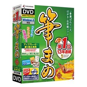 筆まめVer.23 アップグレード・乗り換え専用DVD パソコンソフト 筆まめ 