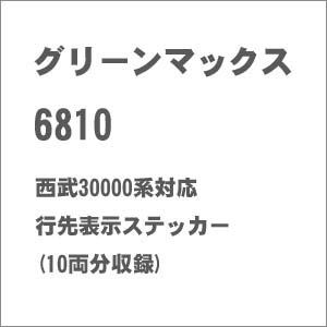 [鉄道模型]グリーンマックス GREENMAX 【再生産】(Nゲージ) 6810 西武30…...:jism:11281237