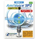 音声認識ソフト AmiVoice SP2 USBマイク付 アカデミック版【税込】 エムシーツー 【返品種別A】【送料無料】【RCP】
