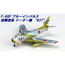 1/200 F-86 F-40 航空自衛隊 ブルーインパルス 初期塗装 「リーダー機」【7877】 ホーガンウィングス