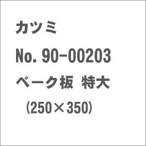No.90-00203 ベーク板 特大 (250×350) 【税込】 カツミ [カツミNO…...:jism:11363740