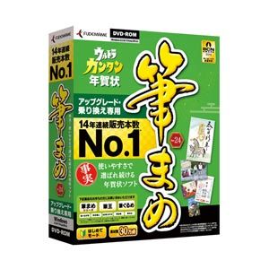 筆まめVer.24 アップグレード・乗り換え専用 パソコンソフト 筆まめ 