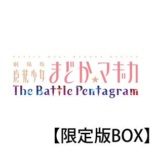 劇場版 魔法少女まどか☆マギカ The Battle Pentagram（限定版BOX）  バンダイナムコゲームス [VLJSF-50マホウショウジョ]★11/6am9:59迄P3倍★11/7am1:59迄Facebookいいね(新ルール)P5倍★