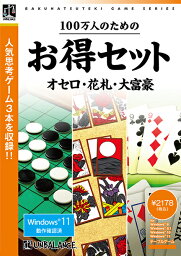 <strong>アンバランス</strong> 100万人のためのお得セット オセロ・花札・<strong>大富豪</strong> 100マン/オセロ/ハナフ/ダイフ-W