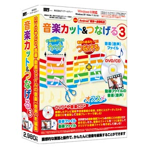 音楽カット＆つなげる3【税込】 アイアールティ 【返品種別B】【RCP】...:jism:11108578