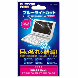 DJP-TP028BL【税込】 エレコム シャープ電子辞書用液晶保護フィルム（ブルーライト…...:jism:11110872