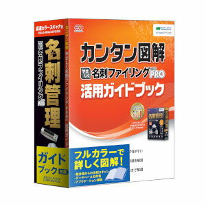 やさしく名刺ファイリング PRO v.14.0 高速カラースキャナガイド付き【税込】 メデ…...:jism:11123875