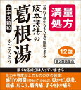 【第2類医薬品】阪本漢法の葛根湯エキス顆粒 12包